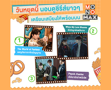 “โมโนแมกซ์” รวมฮิต 3 ซีรีส์ดัง ดูมาราธอนให้ตับพังช่วงวันหยุดยาว